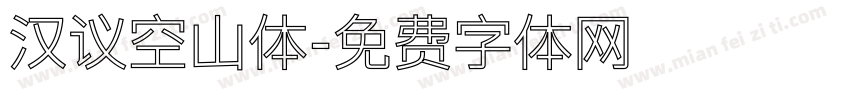 汉议空山体字体转换