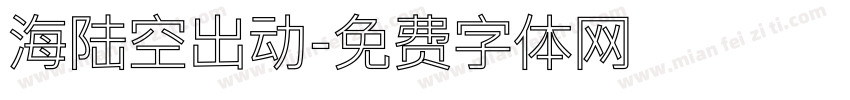 海陆空出动字体转换