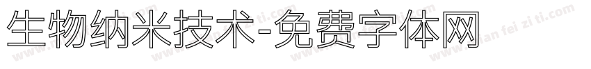 生物纳米技术字体转换