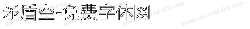矛盾空字体转换