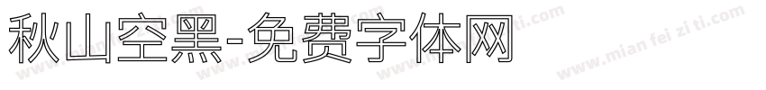秋山空黑字体转换