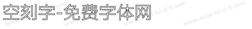 空刻字字体转换