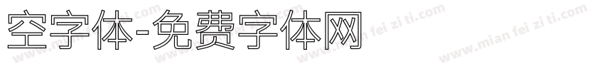 空字体字体转换