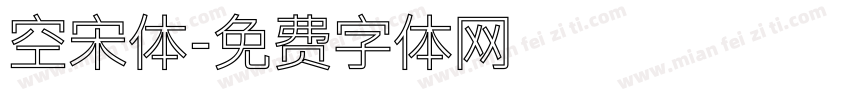 空宋体字体转换