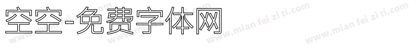 空空字体转换
