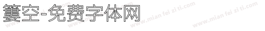 簍空字体转换