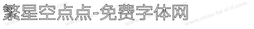 繁星空点点字体转换