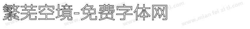 繁芜空境字体转换
