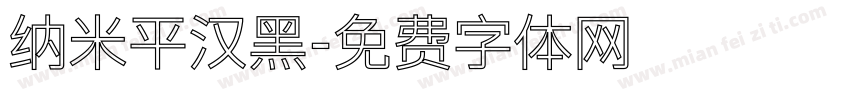 纳米平汉黑字体转换