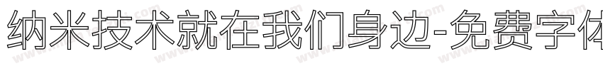 纳米技术就在我们身边字体转换
