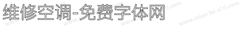 维修空调字体转换