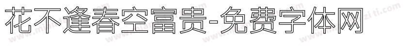 花不逢春空富贵字体转换