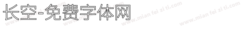 长空字体转换