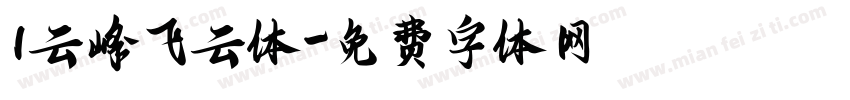 1云峰飞云体字体转换