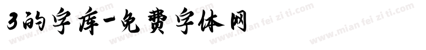 3的字库字体转换