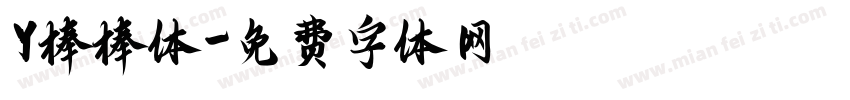 Y棒棒体字体转换