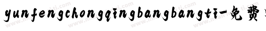 yunfengchongqingbangbangti字体转换