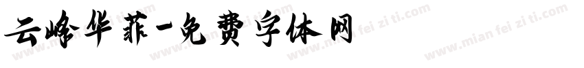 云峰华菲字体转换