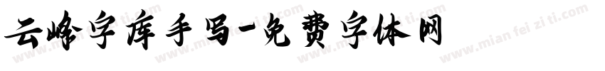 云峰字库手写字体转换