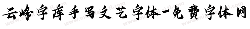 云峰字库手写文艺字体字体转换