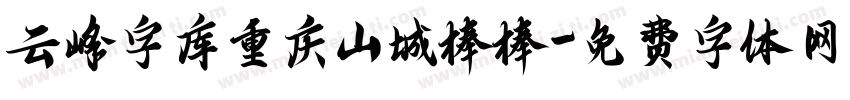云峰字库重庆山城棒棒字体转换
