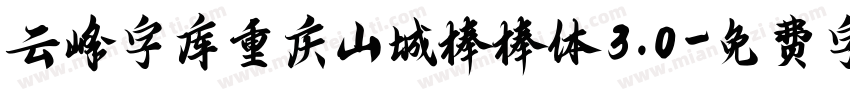云峰字库重庆山城棒棒体3.0字体转换