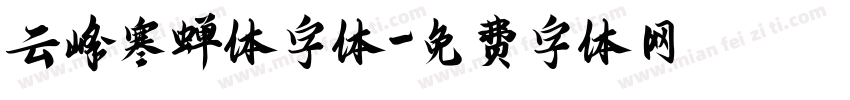 云峰寒蝉体字体字体转换