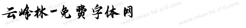 云峰林字体转换