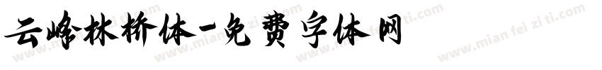 云峰林桥体字体转换