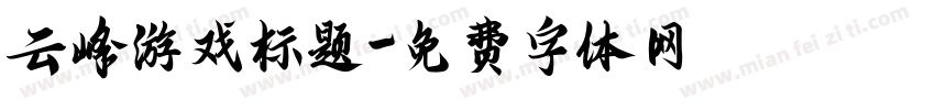 云峰游戏标题字体转换