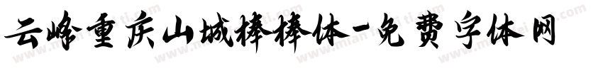云峰重庆山城棒棒体字体转换