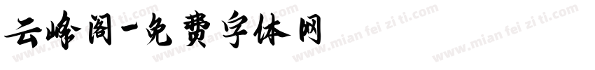 云峰阁字体转换