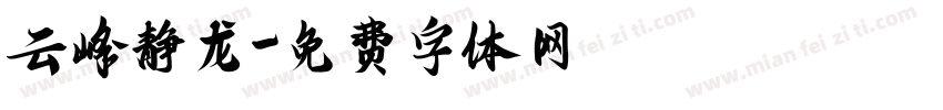 云峰静龙字体转换
