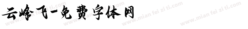 云峰飞字体转换