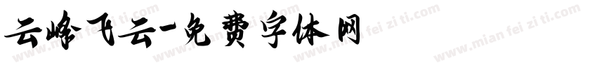 云峰飞云字体转换