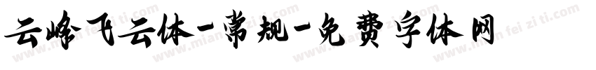 云峰飞云体-常规字体转换