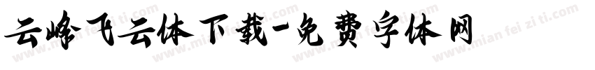 云峰飞云体下载字体转换