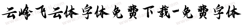 云峰飞云体字体免费下载字体转换