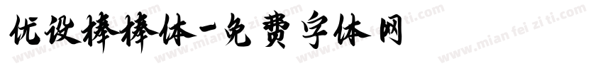 优设棒棒体字体转换