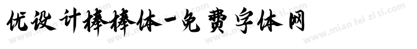 优设计棒棒体字体转换