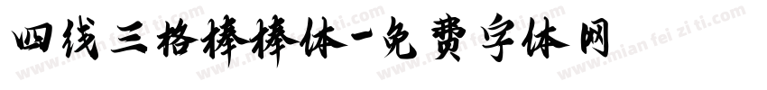 四线三格棒棒体字体转换