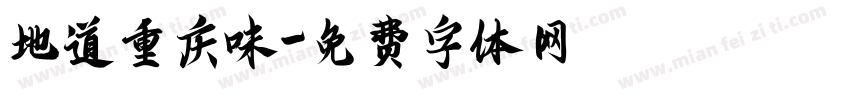 地道重庆味字体转换