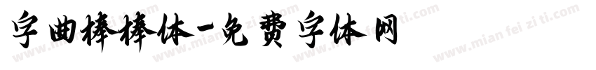 字曲棒棒体字体转换