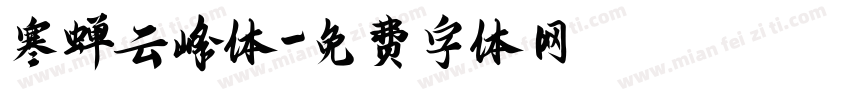 寒蝉云峰体字体转换