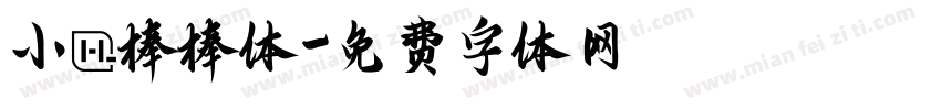 小龍棒棒体字体转换