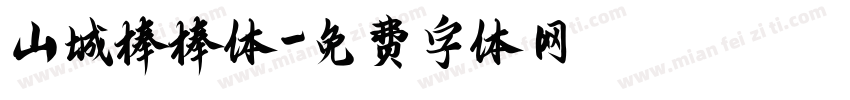 山城棒棒体字体转换