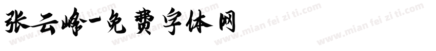 张云峰字体转换