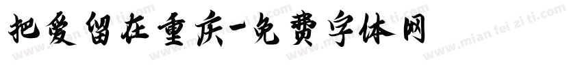 把爱留在重庆字体转换