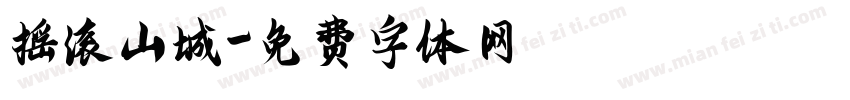 摇滚山城字体转换