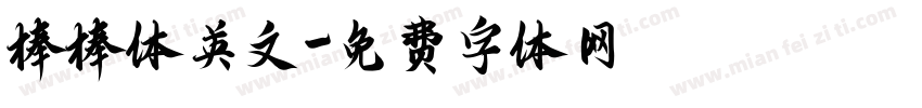 棒棒体英文字体转换